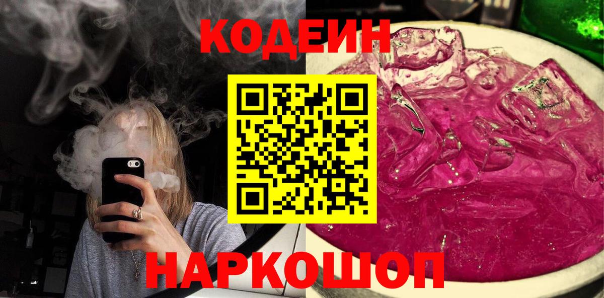 Кодеиновый сироп Lean Purple Drank Таганрог