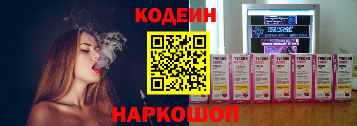 Codein напиток Lean (лин)  Вход с VPN  Таганрог 